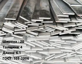 Полоса стальная 20х4 L=6.1 ГОСТ: 103-2006